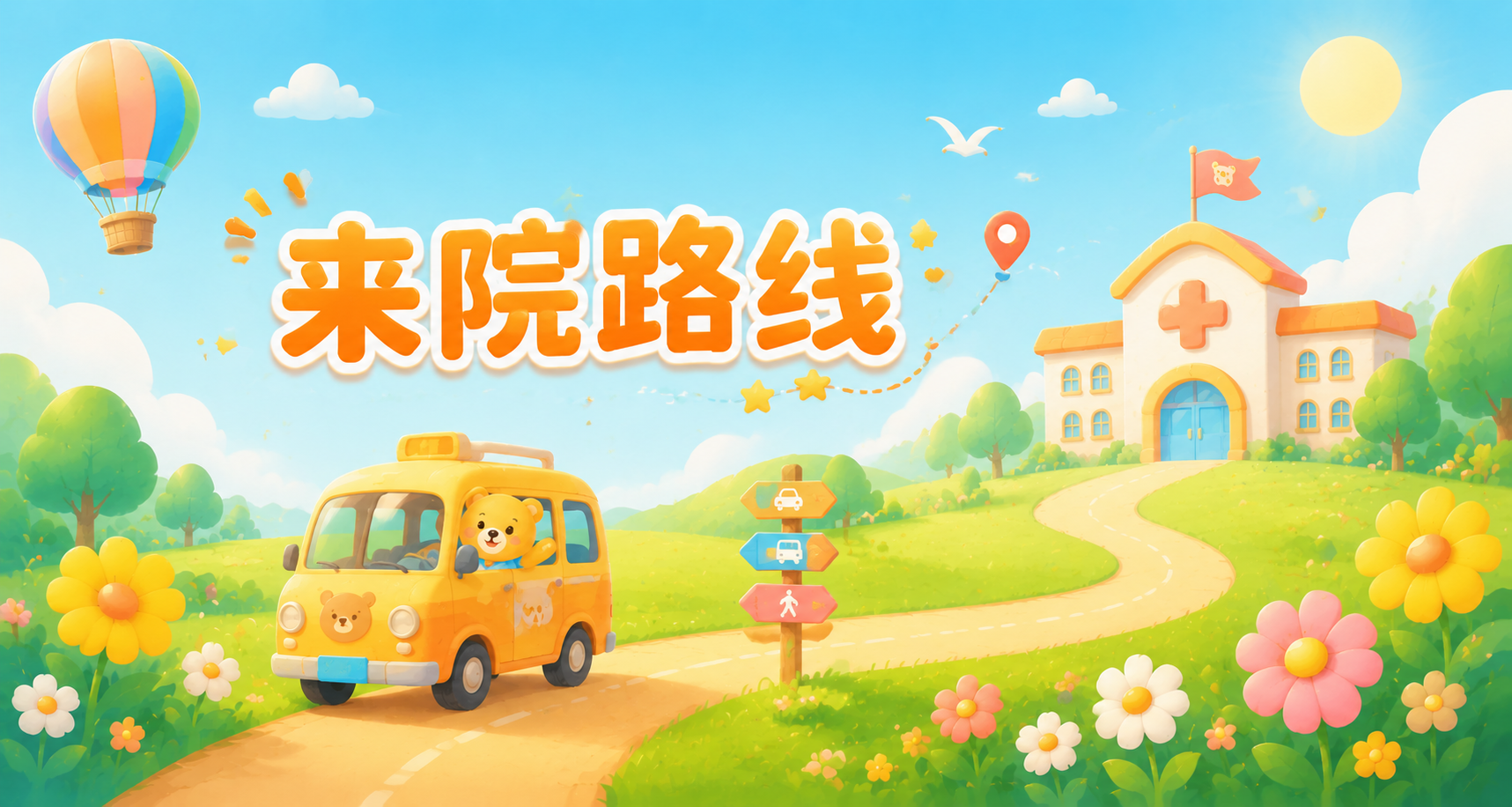 广州小米熊医疗健康来院路线