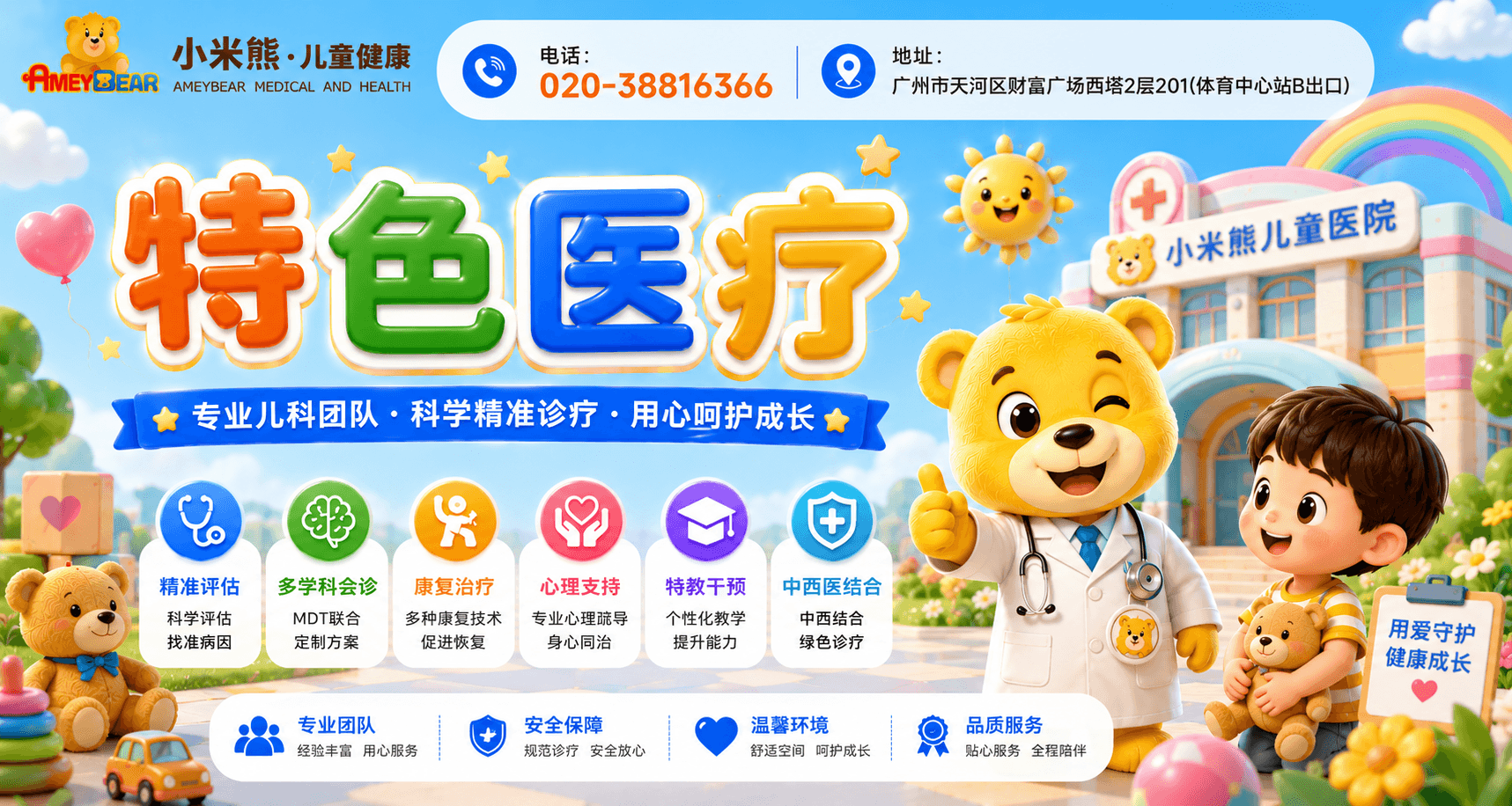特色医疗，6T体系，多学科会诊，行为训练，心理疏导，感统训练，广州