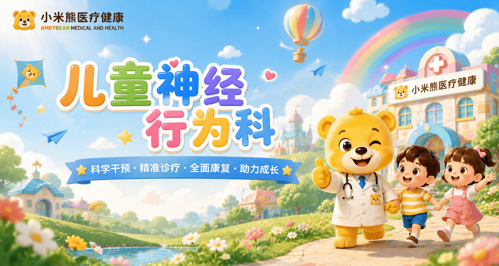神经行为科，儿童多动症，抽动症，语言发育迟缓，自闭症评估，学习困难，感统失调，遗尿症，广州